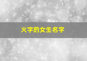 火字的女生名字