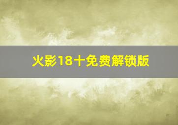 火影18十免费解锁版