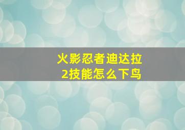 火影忍者迪达拉2技能怎么下鸟