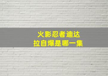 火影忍者迪达拉自爆是哪一集