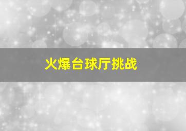 火爆台球厅挑战