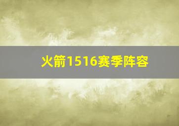 火箭1516赛季阵容