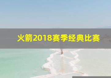 火箭2018赛季经典比赛