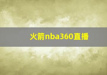 火箭nba360直播