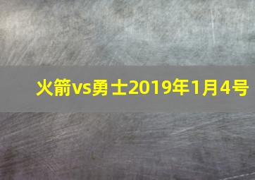 火箭vs勇士2019年1月4号