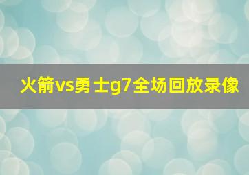 火箭vs勇士g7全场回放录像