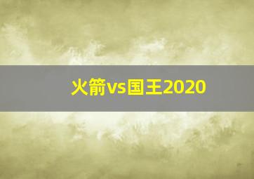 火箭vs国王2020