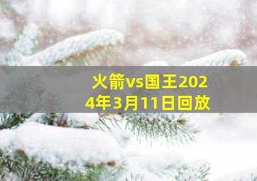 火箭vs国王2024年3月11日回放