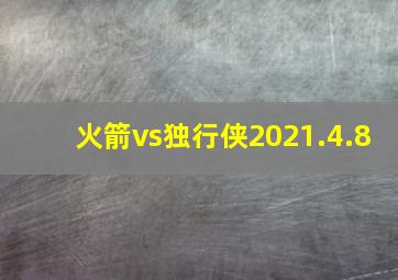 火箭vs独行侠2021.4.8