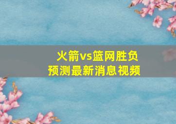 火箭vs篮网胜负预测最新消息视频