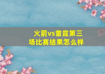 火箭vs雷霆第三场比赛结果怎么样