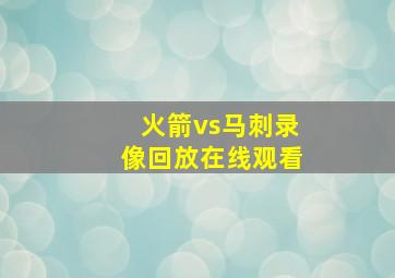 火箭vs马刺录像回放在线观看