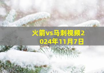 火箭vs马刺视频2024年11月7日