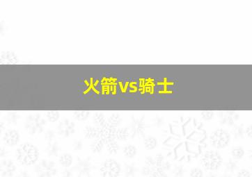 火箭vs骑士