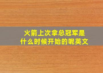 火箭上次拿总冠军是什么时候开始的呢英文