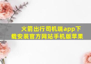 火箭出行司机端app下载安装官方网站手机版苹果