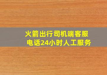 火箭出行司机端客服电话24小时人工服务