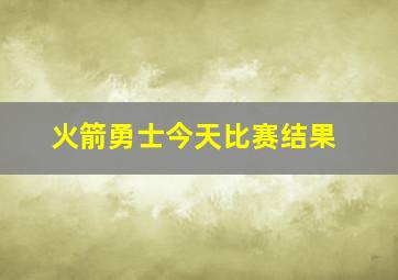 火箭勇士今天比赛结果