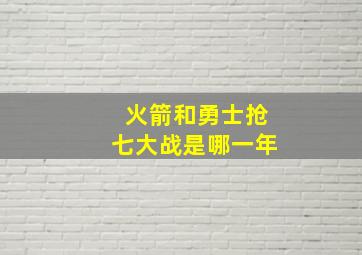 火箭和勇士抢七大战是哪一年