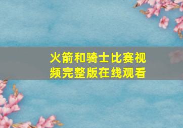 火箭和骑士比赛视频完整版在线观看