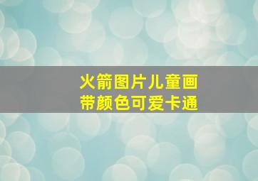 火箭图片儿童画带颜色可爱卡通