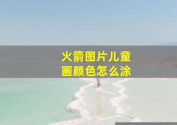 火箭图片儿童画颜色怎么涂