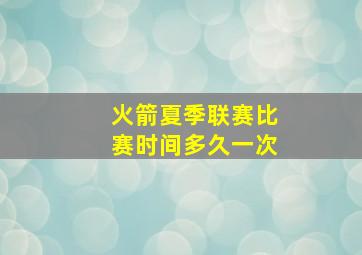 火箭夏季联赛比赛时间多久一次