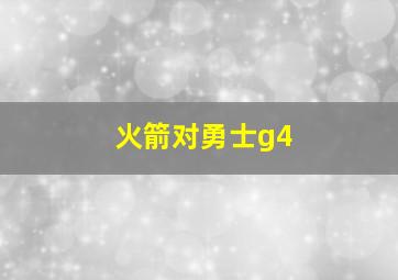 火箭对勇士g4