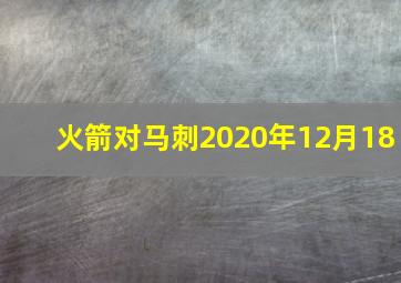 火箭对马刺2020年12月18