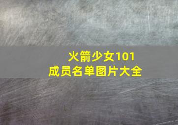 火箭少女101成员名单图片大全