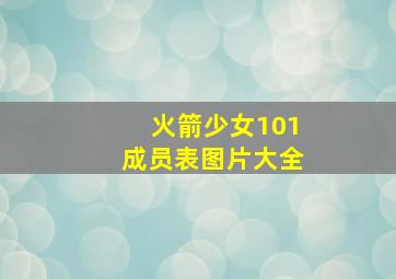 火箭少女101成员表图片大全