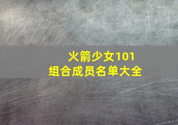 火箭少女101组合成员名单大全