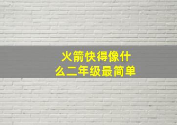 火箭快得像什么二年级最简单