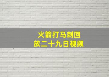 火箭打马刺回放二十九日视频