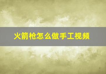 火箭枪怎么做手工视频