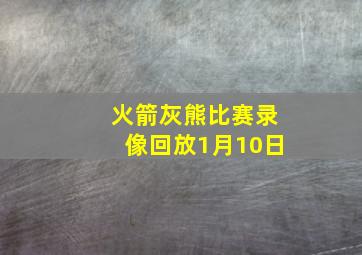 火箭灰熊比赛录像回放1月10日