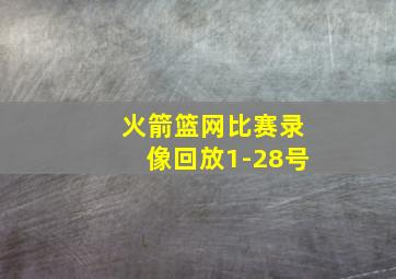 火箭篮网比赛录像回放1-28号