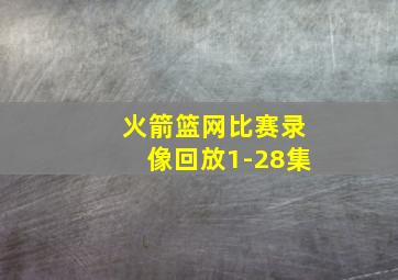 火箭篮网比赛录像回放1-28集