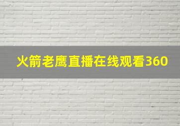 火箭老鹰直播在线观看360