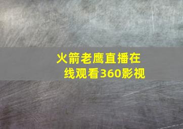 火箭老鹰直播在线观看360影视