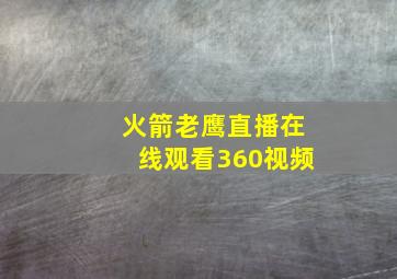 火箭老鹰直播在线观看360视频