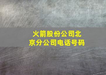 火箭股份公司北京分公司电话号码