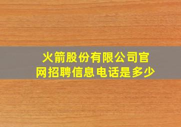 火箭股份有限公司官网招聘信息电话是多少