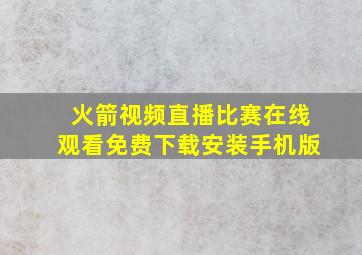 火箭视频直播比赛在线观看免费下载安装手机版