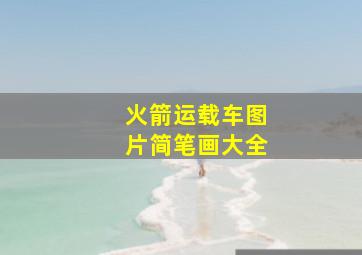 火箭运载车图片简笔画大全