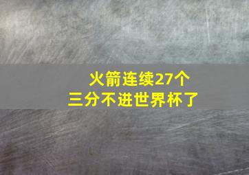 火箭连续27个三分不进世界杯了