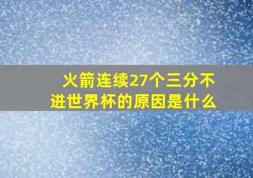 火箭连续27个三分不进世界杯的原因是什么