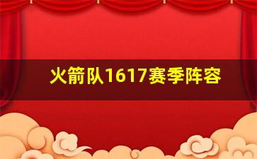 火箭队1617赛季阵容