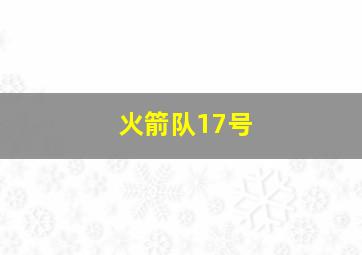 火箭队17号