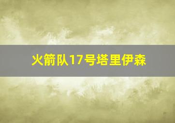 火箭队17号塔里伊森